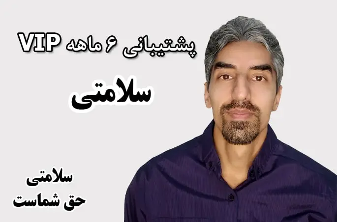 دوره پشتیبانی 6 ماهه VIP برای سلامتی و کاهش وزن ( با گارانتی نتیجه + مشاوره هفتگی ) - ندیم ناظمی