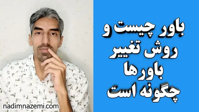 باور چیست و روش تغییر باورها چگونه است - ندیم ناظمی
