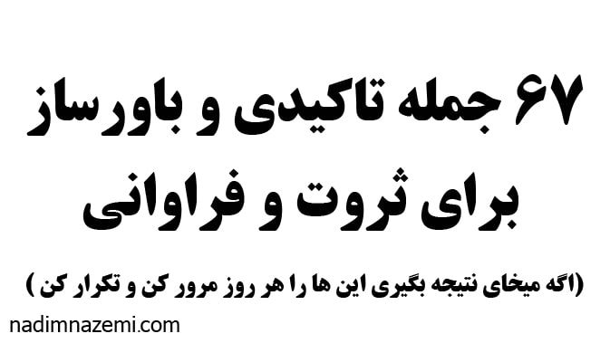 مقاله 67 جمله ی انگیزشی و تاکیدی باورساز ثروت - ندیم ناظمی