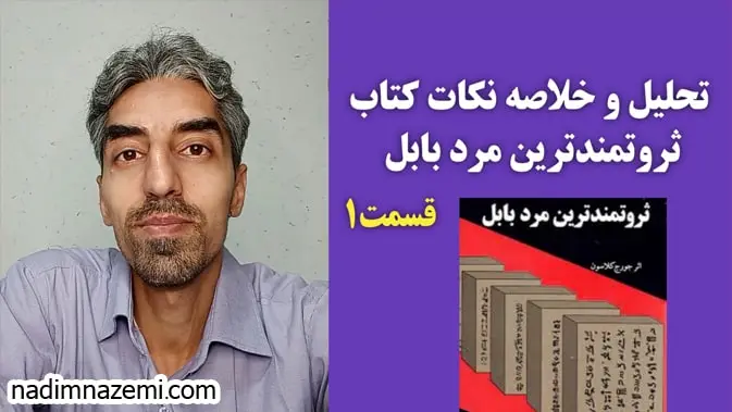 تحلیل و خلاصه نکات کتاب ثروتمندترین مرد بابل - ندیم ناظمی