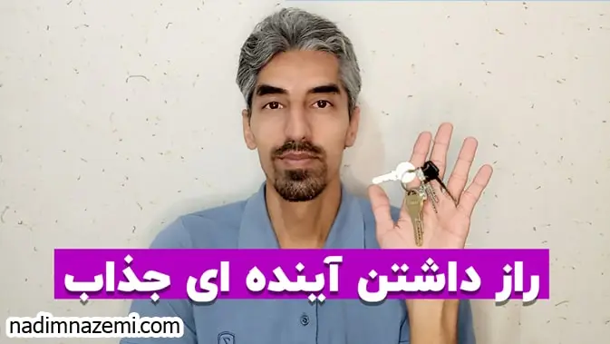 تعیین هدف ، راز داشتن آینده ای جذاب - ندیم ناظمی