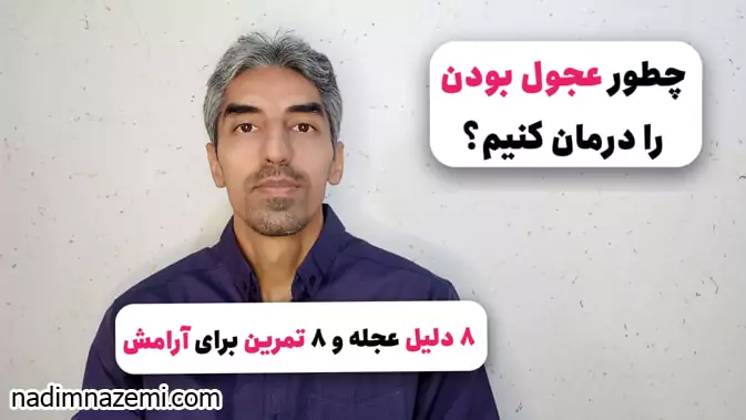 چطور عجول بودن را درمان کنیم - تصویر مطلب مرتبط