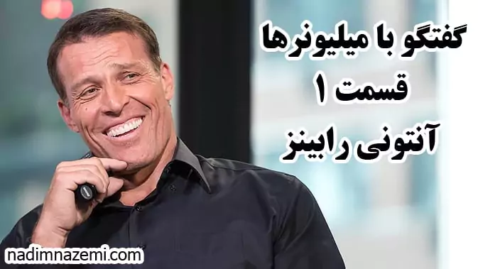 گفتگو با میلیونرها قسمت 1 آنتونی رابینز - تصویر مطلب مرتبط