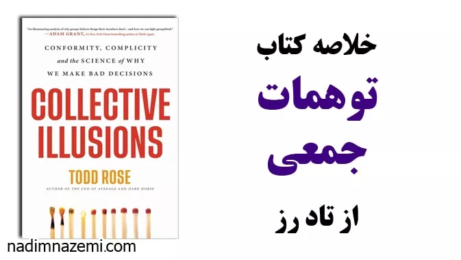 مقاله خلاصه کتاب توهمات جمعی - ندیم ناظمی