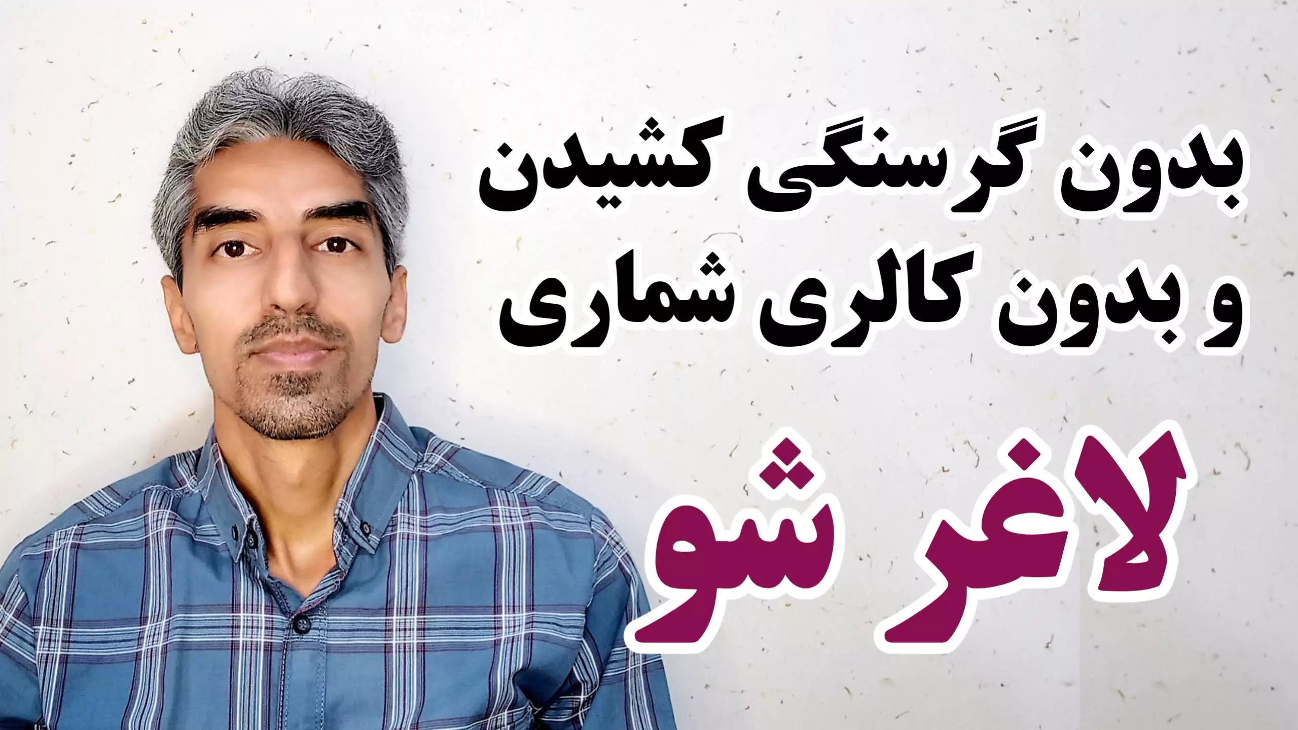 معرفي دوره اصول سلامتی و تناسب اندام قسمت 2 - تصویر مطلب مرتبط