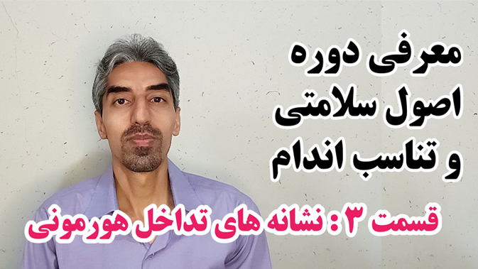 مقاله معرفي دوره اصول سلامتی و تناسب اندام قسمت 3 - ندیم ناظمی