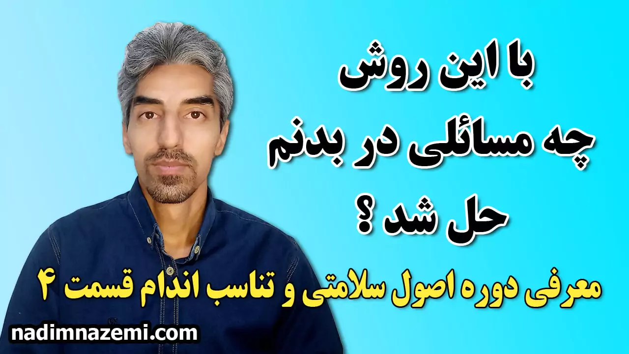 مقاله معرفي دوره اصول سلامتی و تناسب اندام قسمت 4 - ندیم ناظمی