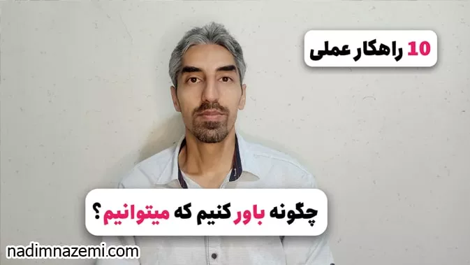 چگونه باور کنیم که می‌توانیم؟ - تصویر مطلب مرتبط