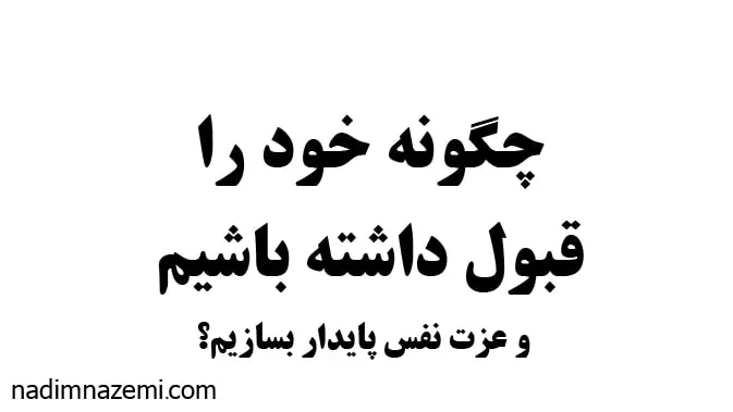 چگونه خود را قبول داشته باشیم و عزت نفس پایدار بسازیم؟ - تصویر مطلب مرتبط