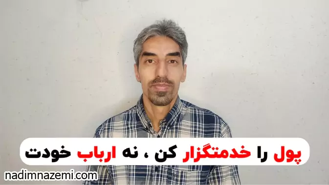 چطور پول را خدمتگزار کنیم، نه ارباب زندگی مان؟ راز تعادل میان ثروت و آرامش - تصویر اصلی مقاله