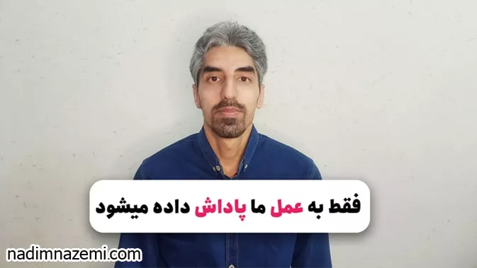 فقط به عمل ما پاداش داده میشود - تصویر مطلب مرتبط