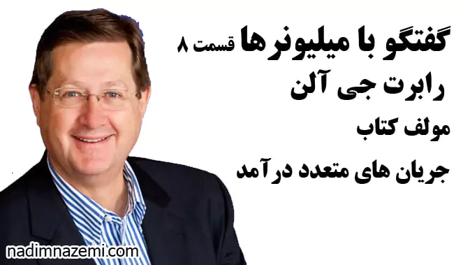 گفتگو با میلیونرها قسمت 8 رابرت آلن - تصویر مطلب مرتبط
