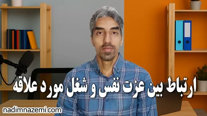 ارتباط بین عزت نفس و شغل مورد علاقه - تصویر مطلب مرتبط