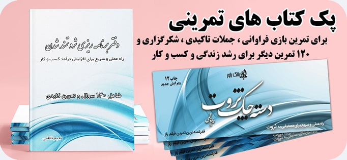 کتاب های تمرینی قانون جذب و موفقیت مالی شامل دسته چک ثروت و دفتر برنامه ریزی ثروتمندشدن