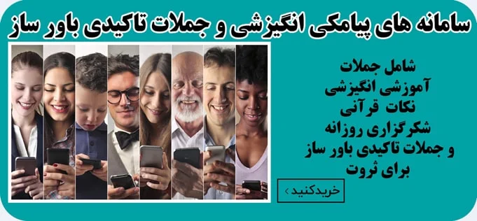 سامانه پیامک انگیزشی و جملات تاکیدی باور ثروت ساز