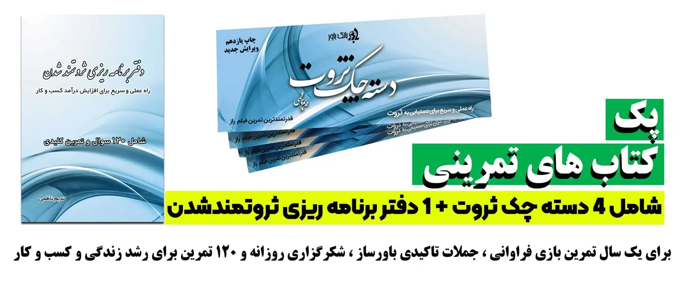 کتاب های تمرینی دسته چک ثروت و دفتر برنامه ریزی ثروتمندشدن